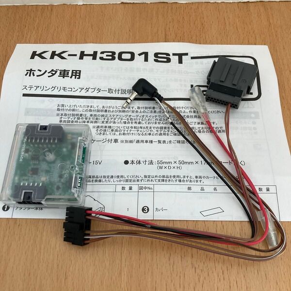 カナック ホンダ車用ステアリングリモコンアダプター KK-H301ST