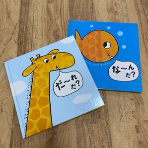 なーん だ? だーれ だ? 2冊セット