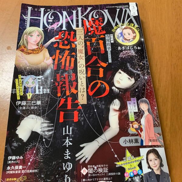 HONKOWA(ほん怖) 2025年3月号 (朝日新聞出版)