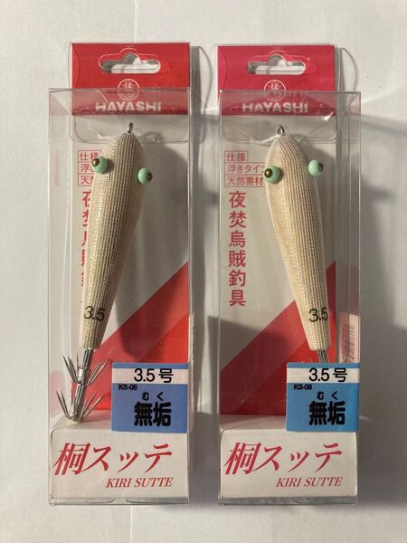 桐スッテ 3.5号 無垢 2個組み ハヤシ 林釣漁具製作所 HAYASHI エギング