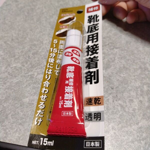 靴底用 靴補修 接着剤 補修 速乾 透明 靴底修理