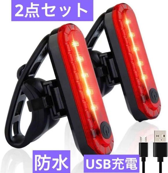 自転車 テールライト USB充電LEDライト 防水点滅サイクルライト4点灯モード USB充電式 簡単装着 安全警告ランプ 防水点滅