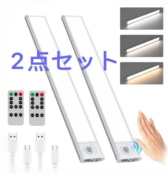 30cm 2個 LED ライト キャビネットライト 充電式 粘着取り付 人感センサーライト 自動点灯 リモコン付き