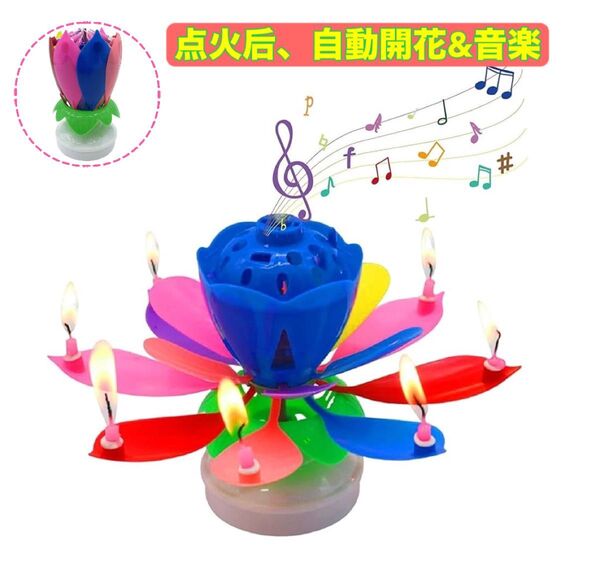 新品 誕生日キャンドル バースデーキャンドル 多彩 自動開花 音楽付き 夢のような演出でお祝いを パーティー