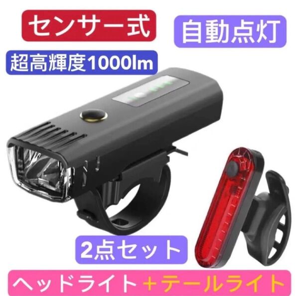 光センサー 自転車ヘッドライト+テールライト(2点) 自動点灯 USB充電 防水 明るい 自転車用 LEDライト