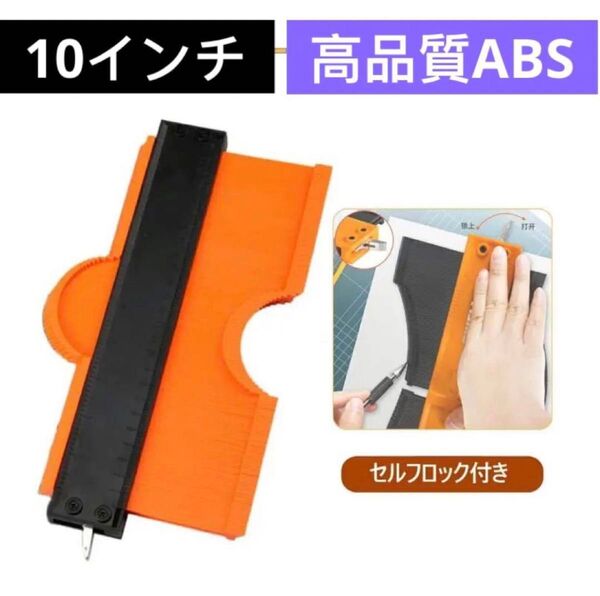 【10インチ】型取りゲージ メス セルフロック付き コンターゲージ 測定工具 高精度 曲線定規 輪郭コピー DIY 測定器