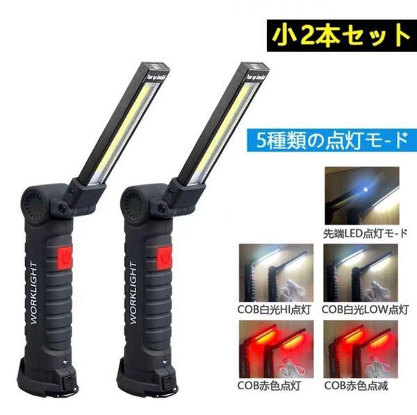 【小2本セット】LED作業灯 懐中電灯ワークライト COB折り畳み式 マグネット&フック付き 防水