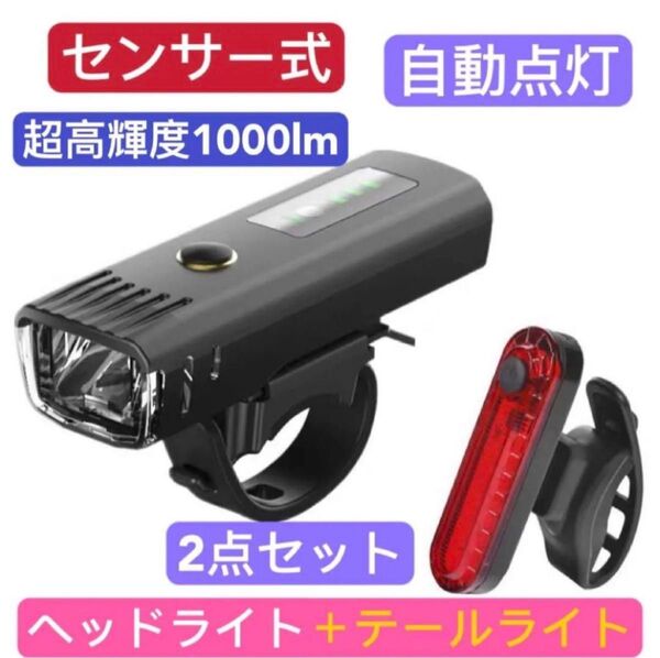 光センサー 自転車ヘッドライト+テールライト(2点) 自動点灯 USB充電 防水 防水 USB充電式 フロントライト 自転車用