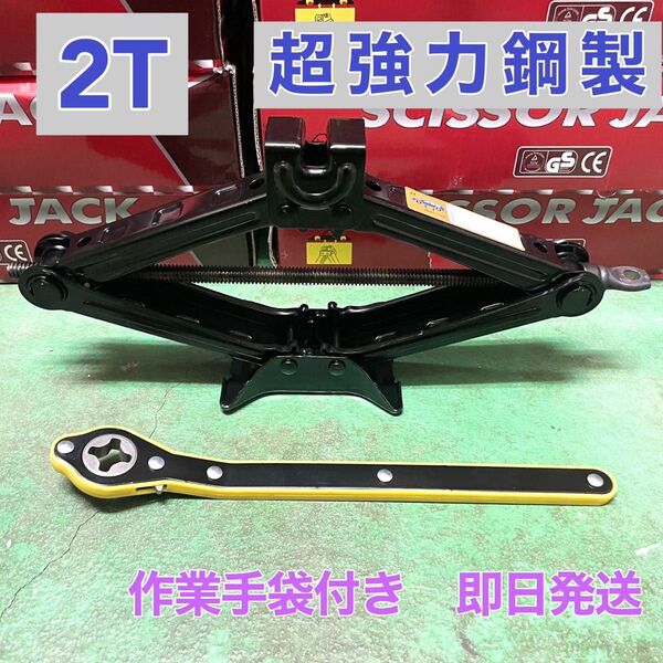 2個 2T パンタジャッキ ラチェットハンドル付き 自動車 工具 車載工具 タイヤ交換 車載工具 修理 ジャッキ