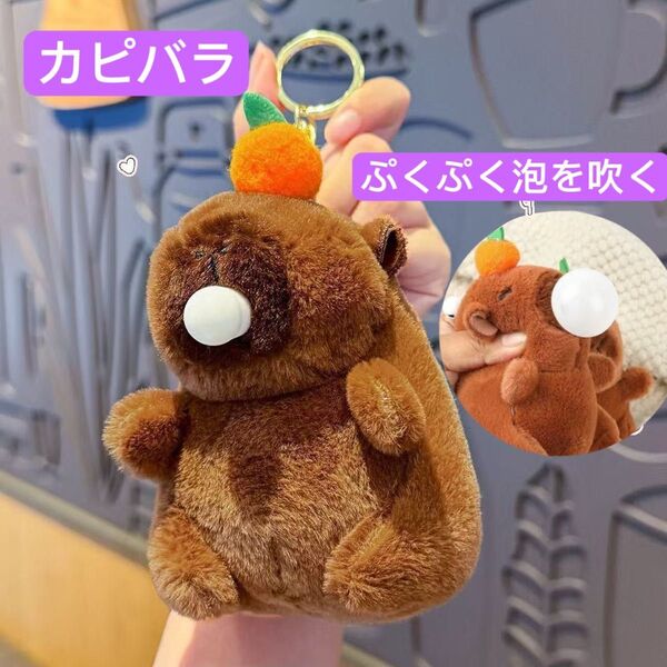 ぷくぷく泡を吹く カピバラ キーホルダー 携帯ストラップ ぬいぐるみ カバー飾リ ものまね 動く おもちゃ 声まね