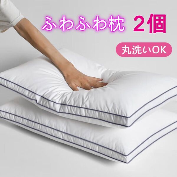 【 2個 】枕 まくら 低め枕 高級ホテル仕様 エコテックス認証 丸洗可 抜群の通気性 枕