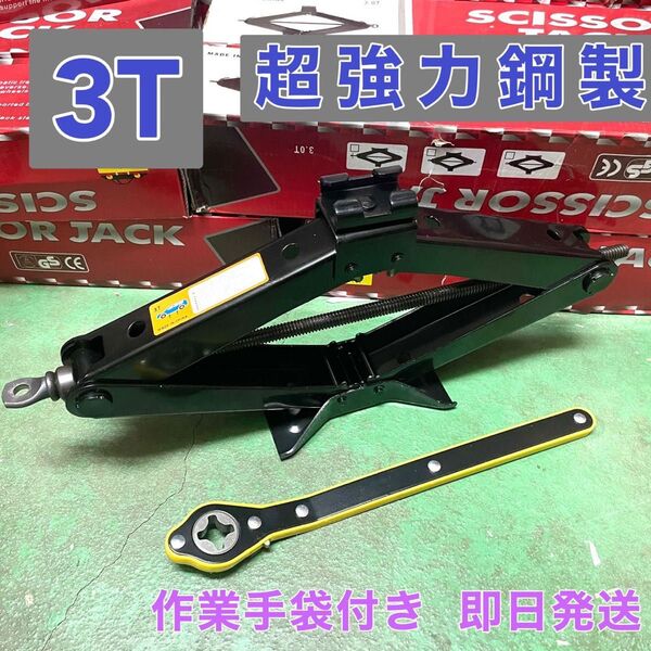 3T ラチェット式 パンタジャッキ タイヤ交換 ジャッキアップ 360度回転 タイヤ 交換 車載工具 ハンドレンチ付