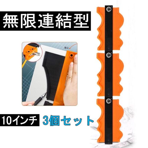 【無限連結型 3個】10インチ 型取りゲージ コンターゲージ セルフロック付き 高精度 曲線定規 輪郭コピー DIY 測定工具