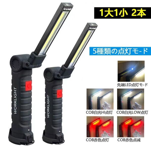【1大1小セット】LED作業灯 懐中電灯ワークライト COB折り畳み式 作業灯 USB 充電 マグネットとフック付き 防災