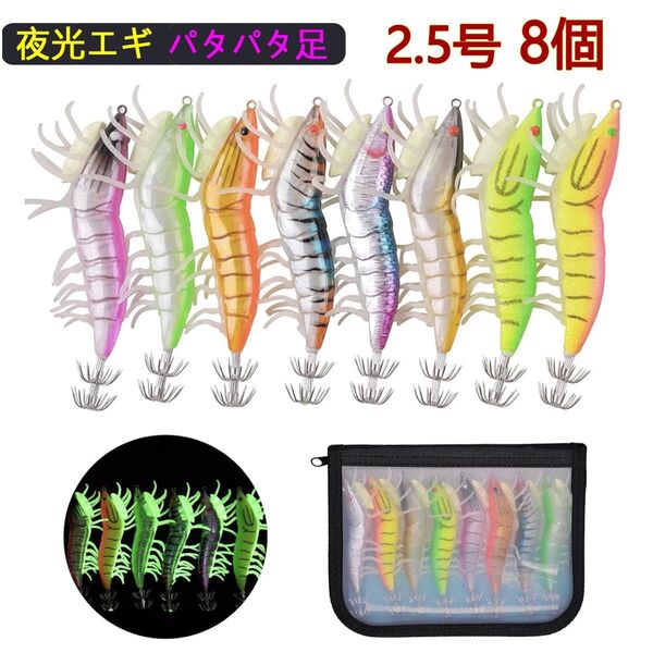 ルアー エギ 2.5号 8個【パタパタ足&夜光効果&ラトル内蔵】タコエギ 釣りケース付き トラウト エギ