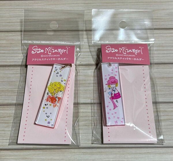 水森亜土 アクリルスティックキーホルダー 2個セット