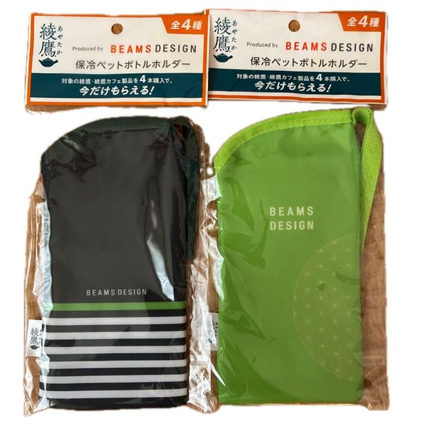 綾鷹 beams 保冷ペットボトルホルダー 2種