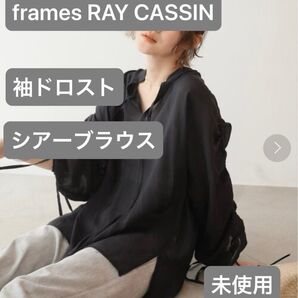 frames RAY CASSIN レイカズン 袖ドロストシアーブラウス ブラック 未使用タグ付き