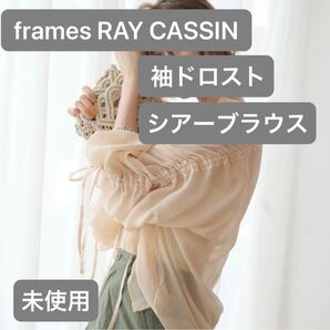 frames RAY CASSIN レイカズン 袖ドロストシアーブラウス ベージュ 未使用タグ付き
