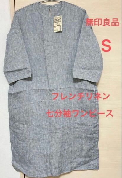無印良品 フレンチリネン洗いざらし七分袖ワンピース グレー Sサイズ 未使用タグ付き