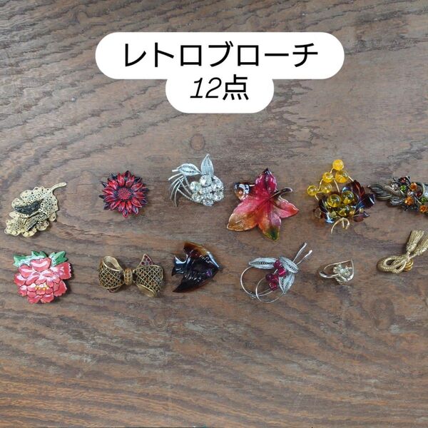レトロ 中古 ブローチ ピンバッチ 12点セット アクセサリー
