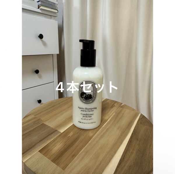 ディプティック コンディショナー 300ml 4本