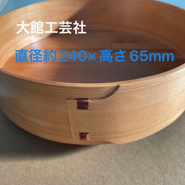 秋田杉 曲げわっぱ 大館工芸社 そうめん鉢 240×65mm