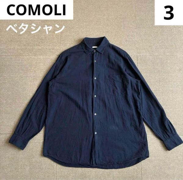 comoli コモリシャツ ベタシャン 3 ネイビー 長袖 コモリ 日本製 コットン シャツ シャンブレー シャツ