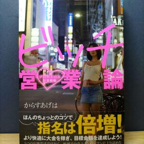 ビッチ営業論 プロのエロス営業戦略