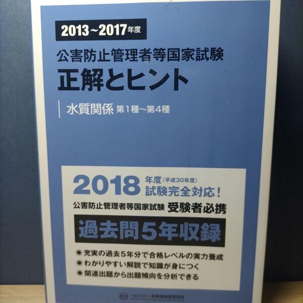 公害防止管理者等国家試験 正解とヒント 水質関係 2013-2017年度