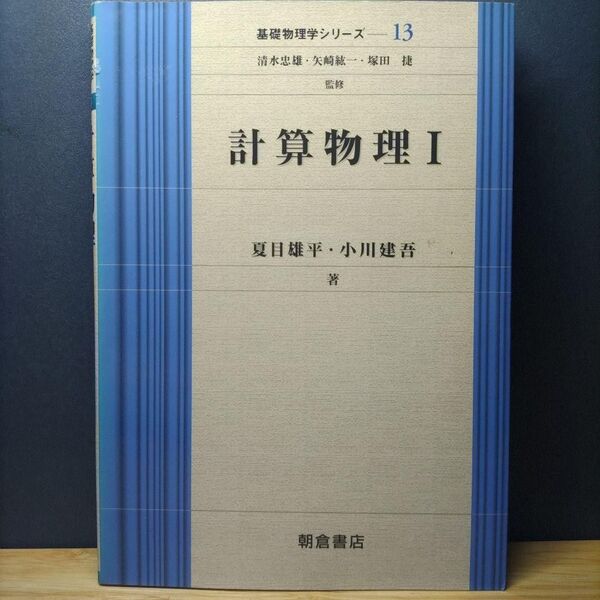 計算物理〈1〉 基礎物理学シリーズ―13 (基礎物理学シリーズ 13)