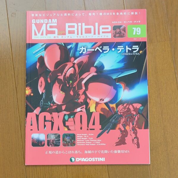 ガンダムモビルスーツバイブル全国版 2021年1月12日号