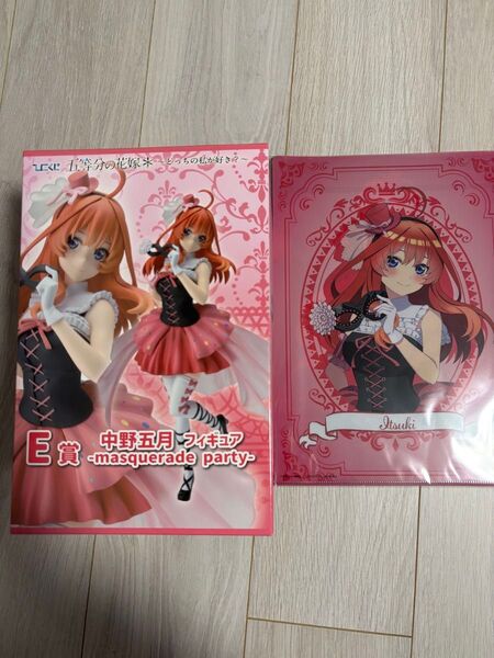 五等分の花嫁 ひこくじ E賞 中野五月 フィギュア & H賞 クリアファイル ステッカー2枚セット 新品未開封