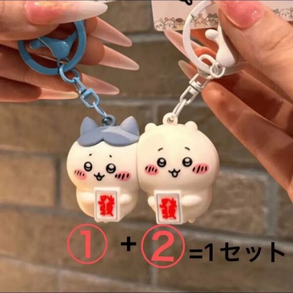キーホルダー①+②=1セットのみ配送(マグネット付き) 未使用 傷ヨゴレ雑など有る可能 家計応援セール¥888-188早い者勝ち