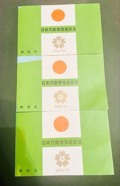 日本万国博覧会記念 郵政省 EXPO'70 3枚セット