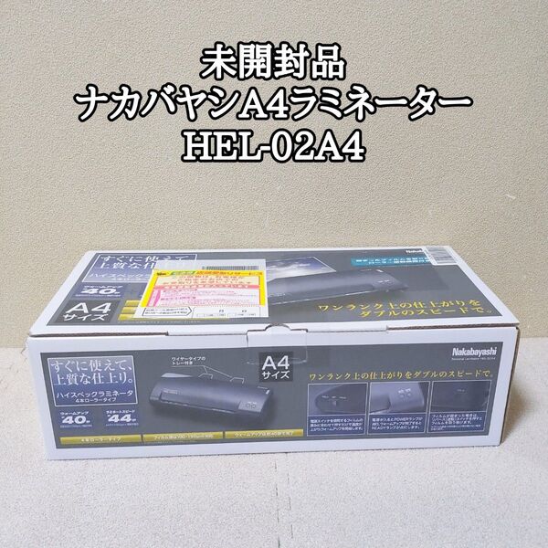 未開封品 Nakabayashi ナカバヤシ ハイスペックラミネーター A4ラミネーター HEL-02A4