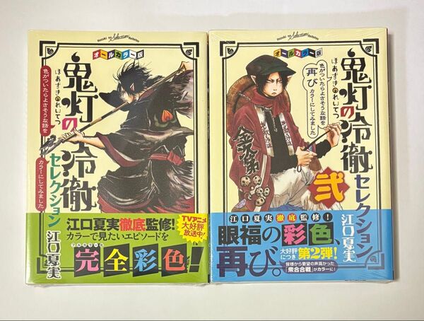 【全巻シュリンク未開封】オールカラー版 鬼灯の冷徹 セレクション 壱・弐巻セット 江口夏美 モーニングKCDX 講談社