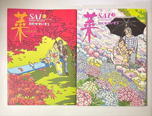 【2冊セット】菜 ~ふたたび~ 2巻・3巻セット わたせせいぞう 講談社