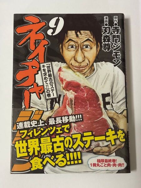 【初版・帯付き】ネイチャージモン 9巻 最終巻 寺門ジモン 刃森尊 ヤンマガKC 講談社
