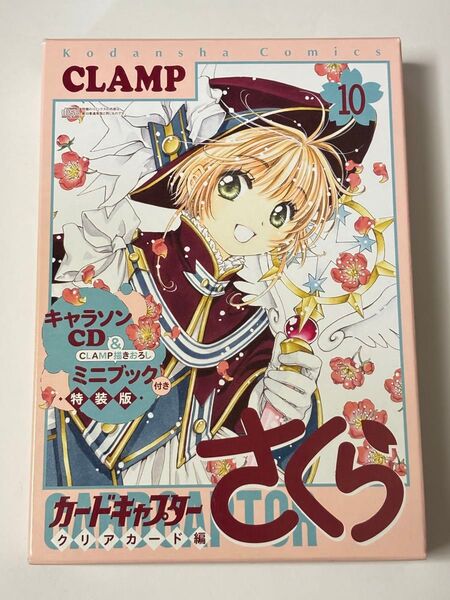 【付属品完備】カードキャプターさくら クリアカード編 10巻 キャラソンCD&CLAMP描きおろしミニブック付き 特装版 コミック