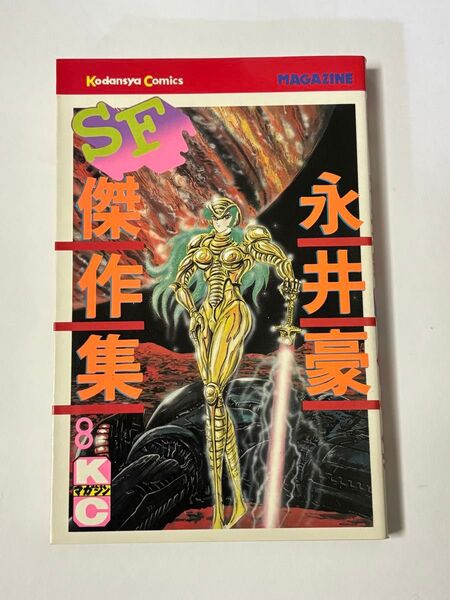 【初版本】永井豪 SF傑作集 8巻 最終巻 講談社コミックス マガジンKC