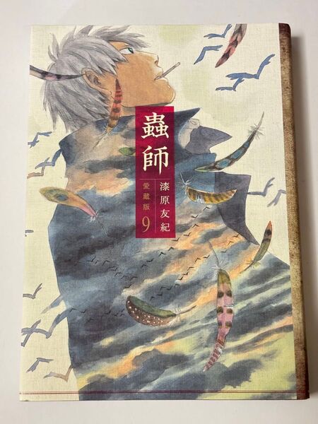 【初版本】蟲師 愛蔵版 9巻 漆原友紀 KCデラックス アフタヌーンKCDX 講談社