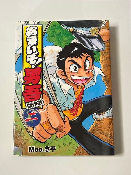 【初版本】あまいぞ!男吾 傑作選 2巻 Moo.念平 COROCOROアニキCOMICS コロコロアニキコミックス 小学館