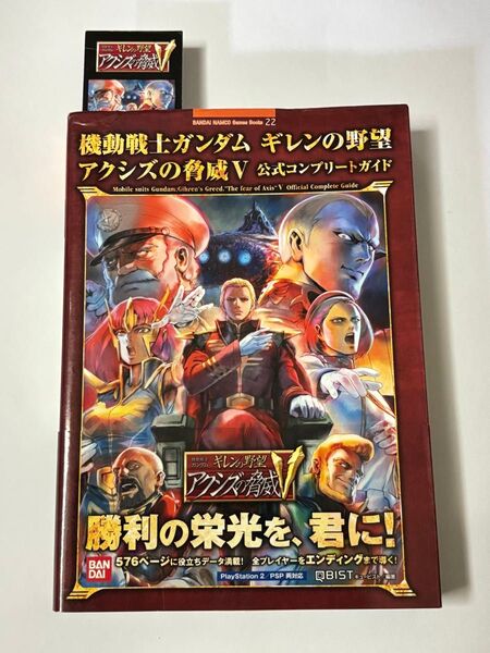 【初版・帯付き・栞付き】機動戦士ガンダム ギレンの野望 アクシズの脅威V 公式コンプリートガイド 攻略本