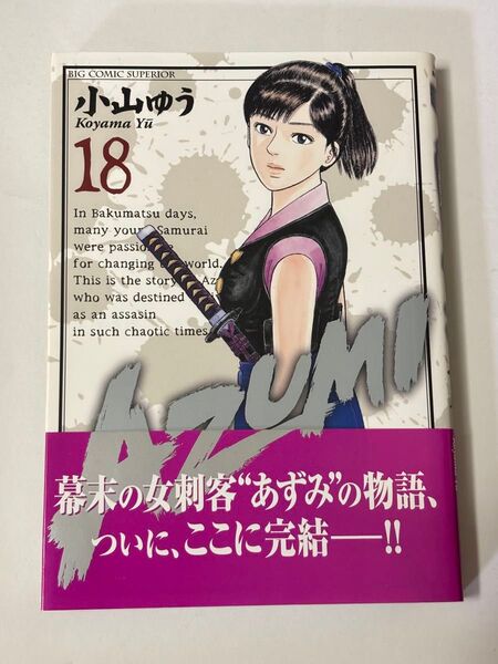 【初版・帯付き】AZUMI あずみ 第18巻 最終巻 小山ゆう ビッグコミックス