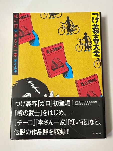 【初版・帯付き】つげ義春大全 第十五巻 第15巻 紅い花 李さん一家 KCDX 講談社