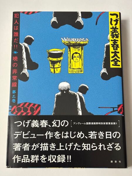 【初版・帯付き】つげ義春大全 第二巻 第2巻 犯人は誰だ 暁の非常線 KCDX 講談社