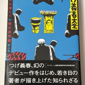 【初版・帯付き】つげ義春大全 第二巻 第2巻 犯人は誰だ 暁の非常線 KCDX 講談社