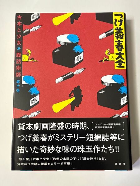 【初版・帯付き】つげ義春大全 第十巻 第10巻 古本と少女 腹話術師 KCDX 講談社