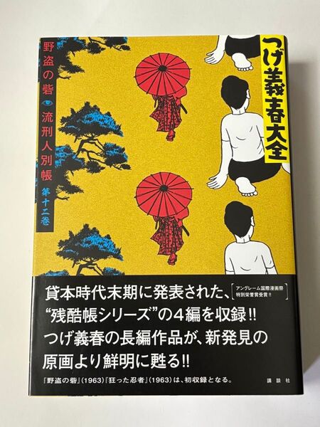 【初版・帯付き】つげ義春大全 第十二巻 第12巻 野盗の砦 流刑人別帳 KCDX 講談社